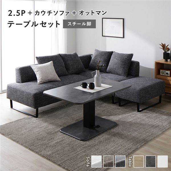 【おすすめ・人気】コーナー カウチソファ テーブルセット 2.5人掛け+カウチソファ+オットマン:ミックスグレー スチール脚 テーブル:ストーングレー 大理石調...