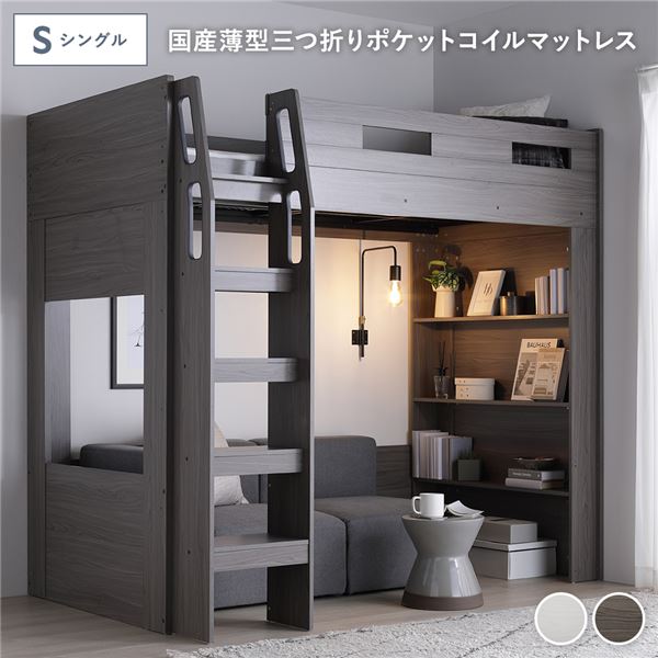 【おすすめ・人気】システム ロフトベッド シングル 国産薄型3つ折りポケットコイルマットレス付 チークグレー シェルフ 収納棚 本棚 本体固定はしご サイドガード付 通気性 ベッド下レイアウト自由 ベッドフレーム 寝具 ロフトベット ベッド ベット 寝室...|安い 激安 格安