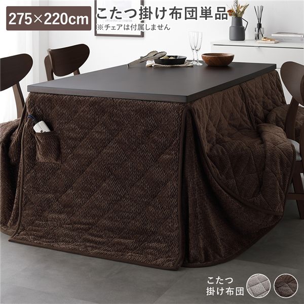 【おすすめ・人気】ハイタイプ用 こたつ布団 単品 約275×220cm ダークブラウン 薄掛け 薄手 ...