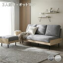 【おすすめ・人気】天然木 ホワイトウォッシュ 3人掛け ソファ + オットマン セット グレージュ 洗える カバー ウォッシャブル カバーリング フェザータッチ...