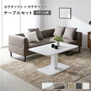 【おすすめ・人気】コーナーカウチソファ 昇降テーブル セット 〔 カウチソファ ×2 : ミックスブラウン スチール脚 テーブル :ホワイト 〕 カバーリング仕様 洗えるカバー ポケットコイル ローソファ ソファダイニング ソファセット|安い 激安 格安