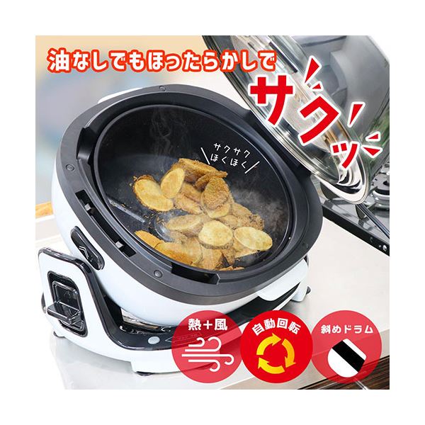 【送料無料】サンコー まわるエアフライヤードラム クルクルクック RTTFYRCWH　おすすめ 人気 安い 激安 格安 おしゃれ 誕生日 プレゼント ギフト 引越し 新生活 ホワイトデー