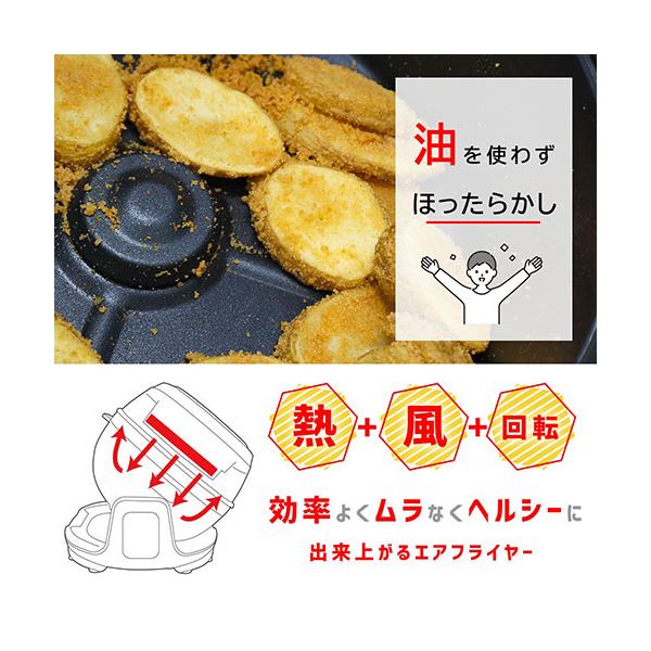 【送料無料】サンコー まわるエアフライヤードラム クルクルクック RTTFYRCWH　おすすめ 人気 安い 激安 格安 おしゃれ 誕生日 プレゼント ギフト 引越し 新生活 ホワイトデー