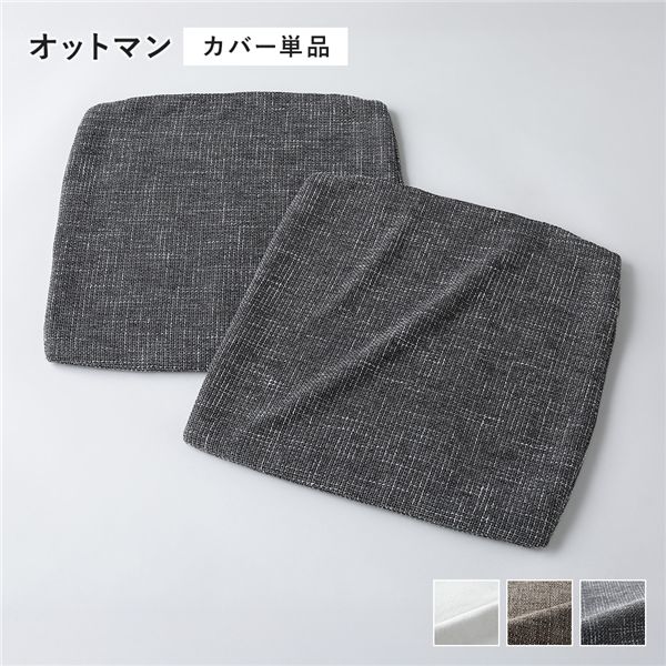 【おすすめ・人気】コーナーカウチソファ 専用 替えカバー 単品 オットマン用 ミックスグレー 洗える ...