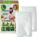 【おすすめ 人気】【2個セット】 レック ふとん圧縮袋 L 2枚入 O-390(シングル 掛けフトン 毛布 大きめ 収納 一人分 押入れ) 安い 激安 格安