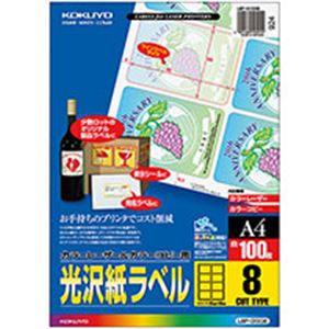 【送料無料】コクヨ カラーレーザー&カラーコピー用光沢紙ラベル A4 8面 95×65mm LBP-G1908 1冊(100シート) おすすめ 人気 安い 激安 格安 おしゃれ 誕生日 プレゼント ギフト 引越し 新生活 ホワイトデー