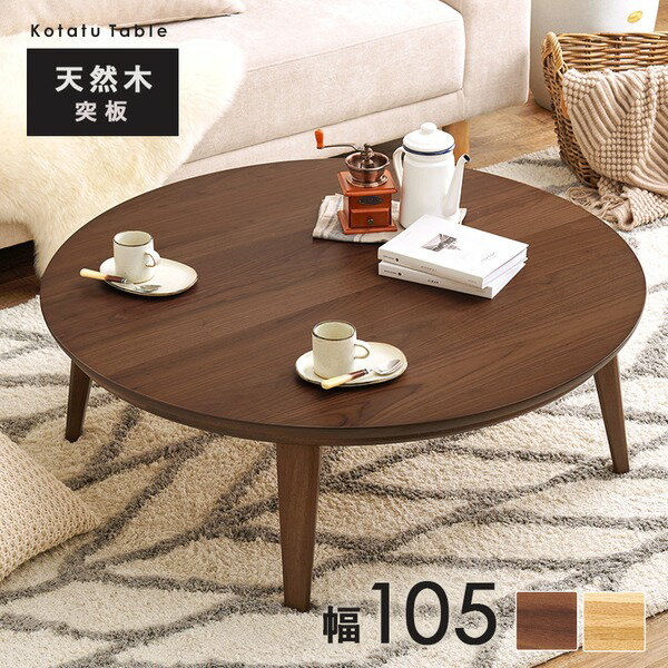 【おすすめ・人気】こたつ テーブル 単品 円形 約幅105cm ウォルナット 木製 オールシーズン ローテーブル 組立品【代引不可】|安い 激安 格安