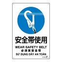 【おすすめ・人気】PETボトル再利用標識(4ヵ国語標示) 安全帯使用 IRS006 450×300mm 安い 激安 格安 おしゃれ 誕生日 プレゼント 引越し ...