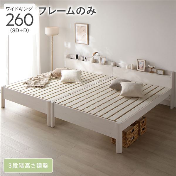 【おすすめ・人気】ベッド ワイドキング 260 SD＋D ベッドフレームのみ ホワイト 連結 頑丈 耐久性 通気性 すのこ コンセント付き 宮付き 棚付き 宮棚付き 高さ調整 木製 天然木 すのこベッド 連結ベッド ベッドフレーム ワイドキングベッド ベット 寝具 寝室|安い 激安 格安
