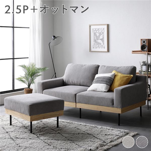 【おすすめ・人気】ソファ セット 〔 2.5人掛け オットマン付き コーデュロイ グレージュ 〕 肘付き カバーリング 洗えるカバー 異素材MIX 天然木 2....