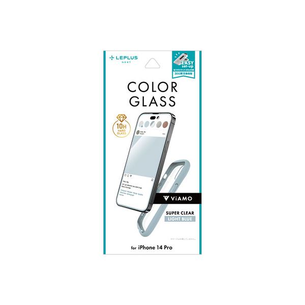 【おすすめ・人気】LEPLUS NEXT iPhone 14 Pro ガラスフィルム ViAMO COLOR GLASS 全画面保護 ソフトフレーム ライトブルー LN-IP22FGVMLBL|安い 激安 格安