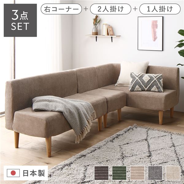 【おすすめ・人気】日本製 ダイニングソファ 3点セット 右コーナー＋2人掛け＋1人掛け コーデュロイベ..