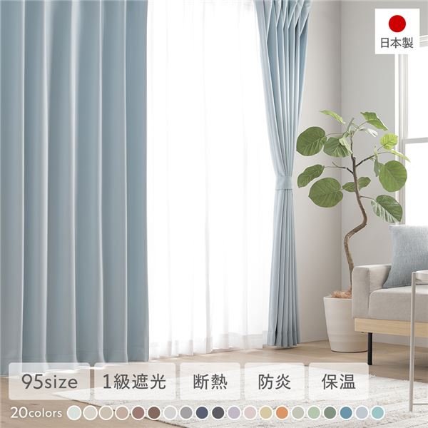 【おすすめ・人気】1級遮光 防炎 ドレープカーテン ＋ レースカーテン セット 幅100×丈125cm 各2枚入り スカイブルー 洗える ウォッシャブル 洗濯機OK 無地 日本製 国産 タッセル付き アジャスターフック付き 断熱効果 保温効果 ミラー加工 受注生産 遮光...|安い 激安 格安