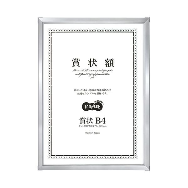 【送料無料】TANOSEE アルミ賞状額縁 賞状B4シルバー 1セット(5枚) おすすめ 人気 安い 激安 格安 おしゃれ 誕生日 プレゼント ギフト引越し 新...