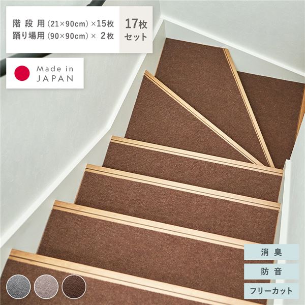 【おすすめ・人気】階段マット ＆ 踊り場マット 17枚セット 階段用 幅90×長さ21cm×15枚  ...