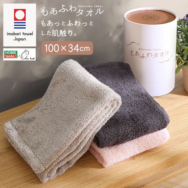 ホームテイスト×エアーかおる もあふわタオル100×34cmチャコールグレー　おすすめ 人気 安い 激安 格安 おしゃれ 誕生日 プレゼント ギフト 引越し 新生活 ホワイトデー