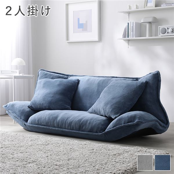 【おすすめ・人気】リクライニング フロアソファ 2人掛け ブルーグレー ソフト生地 カバーリング仕様 ...