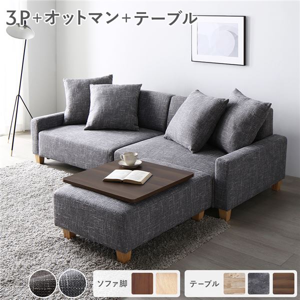 【おすすめ・人気】ソファセット ビッグカウチ 〔 3人掛け アッシュグレー 脚:ナチュラル オットマン付 テーブルトレイ付き ブラウン 〕 ローソファ フロアソ...