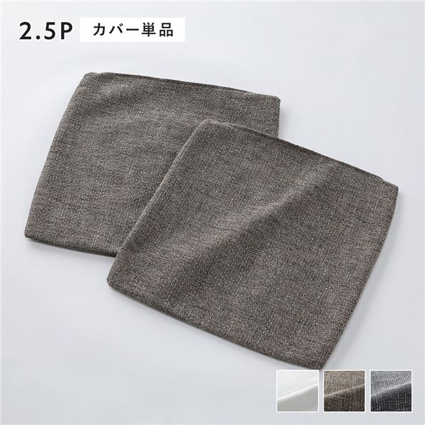 【おすすめ・人気】コーナーカウチソファ 専用 替えカバー 単品 2.5人掛け用 ミックスブラウン 洗 ...