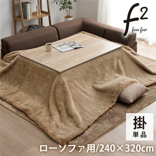 【おすすめ・人気】こたつ布団 長方形 大判 ローソファー こたつ フェイクファー 生地 フランネル 手洗い 無地 ミルキーベージュ 約240×320cm【代引不可】|安い 激安 格安 【おすすめ・人気】こたつ布団 長方形 大判 ローソファー こたつ フェイクファー 生地 フランネル 手洗い 無地 ミルキーベージュ 約240×320cm【代引不可】|安い 激安 格安
