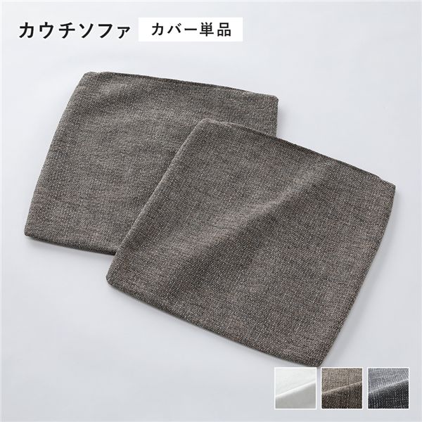 【おすすめ・人気】コーナーカウチソファ 専用 替えカバー 単品 カウチソファ用 ミックスブラウン 洗 ...