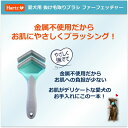 【おすすめ・人気】ハーツ ビューティーケア ファーフェッチャー 犬用 Sサイズ （ペット用品）|安い 激安 格安 3