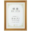 【送料無料】大仙 賞状額縁金消B4大 箱入J045C2900 10枚 おすすめ 人気 安い 激安 格安 おしゃれ 誕生日 プレゼント ギフト 引越し 新生活 ホ...