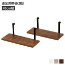 【おすすめ・人気】ウォールラック 追加用 棚板 〔2枚組 ブラウン 幅40cm〕 本体別売り 棚板のみ ウォールラック用追加棚板 組立品 壁面収納 賃貸OK 玄...