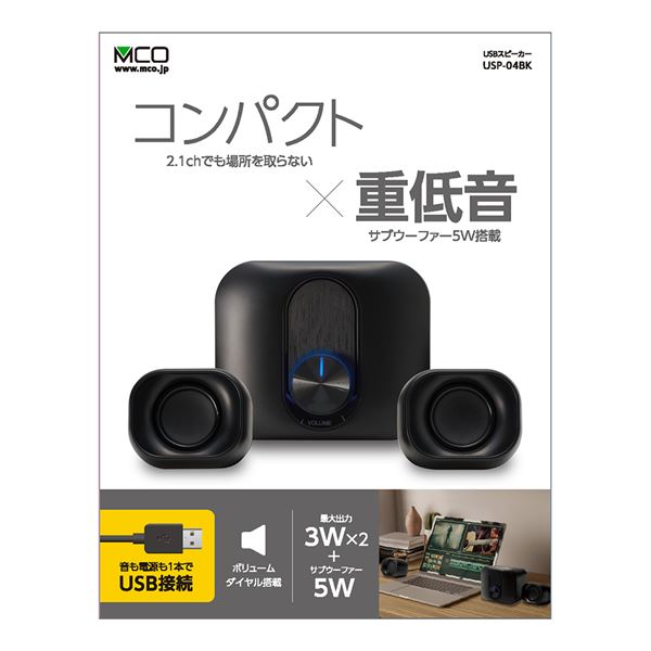 【おすすめ・人気】MCO USB コンパクトスピーカー 2.1ch USP-04BK|安い 激安 格安