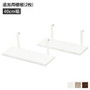 【おすすめ・人気】ウォールラック 追加用 棚板 〔2枚組 ホワイト 幅40cm〕 本体別売り 棚板のみ ウォールラック用追加棚板 組立品 壁面収納 賃貸OK 玄...