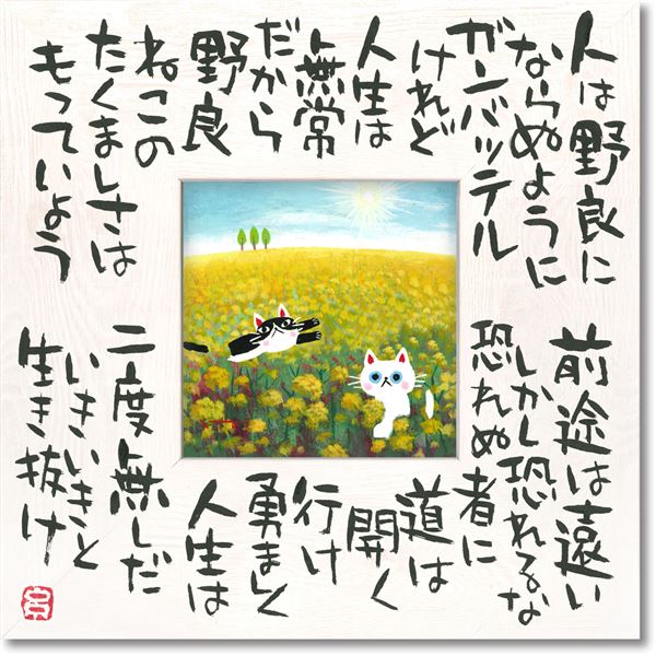 【おすすめ・人気】ユーパワー 糸井忠晴 こころの詩アート Mサイズ 「たくましく2」|安い 激安 格安(3)