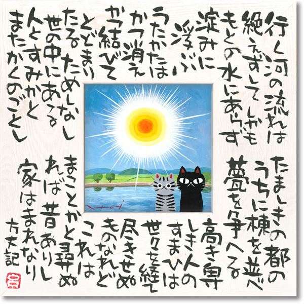 【おすすめ・人気】ユーパワー 糸井忠晴 こころの詩アート Mサイズ 「行く河」|安い 激安 格安