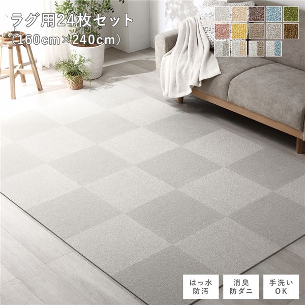 【おすすめ・人気】ファブリック フロアタイル ラグ用 24枚セット 約160×240cm 約40×40cm×24枚 グレージュ 撥水 はっ水 防ダニ 防だに 防炎 防汚 床暖房可 洗える 遮音 フリーカット 衝撃吸収 タイルカーペット タイルマット フロアマット ...【代引不可】|安い 激安 格安