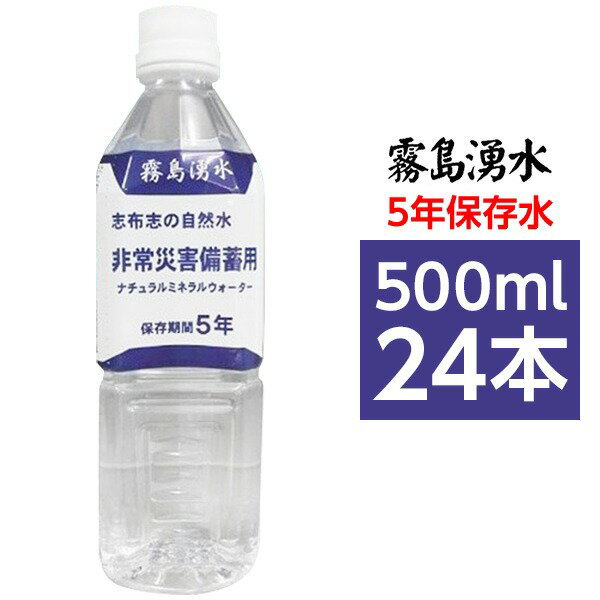 【送料無料】霧島湧水 5年保存水 備蓄水 500ml×24本(1ケース) 非常災害備蓄用ミネラルウォーター おすすめ 人気 安い 激安 格安 おしゃれ 誕生日 プレゼント ギフト 引越し 新生活 ホワイトデー