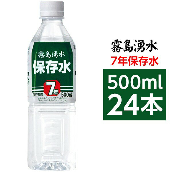 【送料無料】霧島湧水 7年保存水 備蓄水 500ml×24本(1ケース) 非常災害備蓄用ミネラルウォーター おすすめ 人気 安い 激安 格安 おしゃれ 誕生日 プレゼント ギフト 引越し 新生活 ホワイトデー