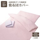 【送料無料】高密度防ダニ生地使用 掛け布団カバー ダブルピンク 日本製 おすすめ 人気 安い 激安 格安 おしゃれ 誕生日 プレゼント ギフト 引越し 新生活 ...