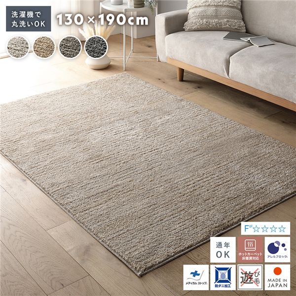 【おすすめ・人気】ミックスパイル ラグ 約130×190cm ベージュ 洗える ウォッシャブル 日本 ...