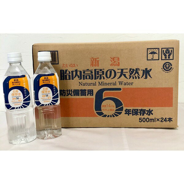 おすすめ・人気の商品■サイズ・色違い・関連商品■2L×6本×2ケース■1.5L×8本×2ケース■500ml×24本×2ケース[当ページ]■2L×6本×10ケース■1.5L×8本×10ケース■500ml×24本×10ケース関連商品の検索結果一覧はこちら■商品内容磐梯朝日国立公園の飯豊（いいで）連峰の雪解け水を集め日本海に注ぐ“胎内川"の地下水を原水としており、金属類の数値が水道基準に比較して非常に低く、安全性に優れ、ミネラル分がバランスよく含まれた極めて品質の良い、からだに優しい天然水を使用しております。 水の硬度は14度と日本でも超軟水に属し、大自然から生まれたミネラルウォーターは、まろやかな口あたりと爽やかな清涼感でおいしくいただけ、お茶やコーヒーのほか、赤ちゃんの乳飲料としても安心してお使いいただけます。又、炊飯にご利用するとよりいっそうおいしいご飯に仕上がります。 製造施設は、安全性に配慮したサニタリー加工用のフルオートメーション工場です。製造開始と終了後はパイプ機械を分解、取り外すことなく配管の洗浄・殺菌ができる【CIP装置】を設置し、確実な衛生管理と7年に近い保存期間を実現しています。 防災グッズ、緊急避難グッズ、非常食、非常水（5年、7年、10年など）■商品スペック【商品名】胎内高原の天然水6年保存水（ナチュラルミネラルウォーター） ペットボトル（PET）超軟水【内容量】500ml×48本（24本×2ケース）【原材料名】水（湧水）【採水地】新潟県【主成分等】カルシウム0.3mg、マグネシウム0.2mg、カリウム0.1mg、ナトリウム0.5mg、pH6.3、硬度14（100ml当たり）【賞味期限】製造日より6年6ヶ月【注意事項】・商品は材質上、運送時に角が多少潰れたりする可能性がありますが、返品及び交換の対応はできません。・商品パッケージは予告無く変更される場合がありますので、登録画像と異なることがございます。■関連カテゴリ長期保存用ミネラルウォーター、軟水、避難グッズ、防災グッズ、避難用品、防災用品、保存食、2リットル、500ミリリットル、ほぞんすい、びちくすい、ちょうきほぞんすい■送料・配送についての注意事項●本商品の出荷目安は【5 - 11営業日　※土日・祝除く】となります。●お取り寄せ商品のため、稀にご注文入れ違い等により欠品・遅延となる場合がございます。●本商品は仕入元より配送となるため、沖縄・離島への配送はできません。