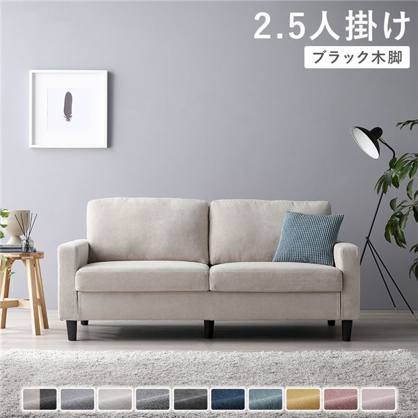 【おすすめ・人気】ソファ 2.5人掛け 〔 カバー:アイボリー 脚:ブラック 〕 肘付き 洗える ウォッシャブル カバー 脚取り外し可 ローソファー フロアソフ...