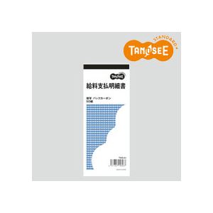 【送料無料】(まとめ) TANOSEE 給料支払明細書 2枚複写 バックカーボン 50組 80冊 おすすめ 人気 安い 激安 格安 おしゃれ 誕生日 プレゼント...