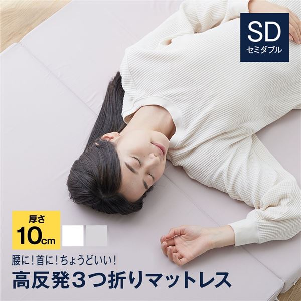 【おすすめ・人気】SleepNiceday 3つ折りマットレス10cm Basic セミダブル（SD） ホワイト【代引不可】|安い 激安 格安