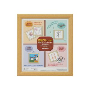 【おすすめ・人気】色紙フレーム 木地 適合用紙サイズ:W242×H272mm 安い 激安 格安 おしゃれ 誕生日 プレゼント ギフト 引越し 新生活 ホワイトデ...
