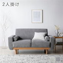 【おすすめ・人気】ソファ 2人掛け 単品 グレー 天然木脚 脚取り外し可 肘付き カバーリング仕様 洗えるカバー クッション付き 2人掛けソファ ソファー ロー...