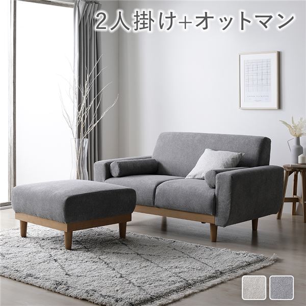 【おすすめ・人気】ソファ セット 〔 2人掛け オットマン付き グレー 〕 天然木脚 脚取り外し可 肘付き カバーリング仕様 洗えるカバー クッション付き 2人...