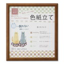 【おすすめ・人気】木製色紙立て 273×242mm ブラウン 安い 激安 格安 おしゃれ 誕生日 プレゼント ギフト 引越し 新生活 ホワイトデー