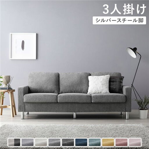 【おすすめ・人気】ソファ 3人掛け 〔 カバー:リッチグレー 脚:スチール 〕 肘付き 洗える ウォッシャブル カバー 脚取り外し可 ローソファー フロアソファー 3人掛けソファー リビング家具 インテリア家具 組立品|安い 激安 格安 【おすすめ・人気】ソファ 3人掛け 〔 カバー:リッチグレー 脚:スチール 〕 肘付き 洗える ウォッシャブル カバー 脚取り外し可 ローソファー フロアソファー 3人掛けソファー リビング家具 インテリア家具 組立品|安い 激安 格安