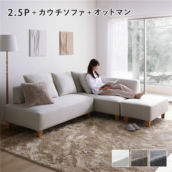 【おすすめ・人気】コーナーカウチソファ セット 2.5人掛け + カウチソファ + オットマン 木脚 アッシュホワイト 洗えるカバー付き ウォッシャブルカバー付...