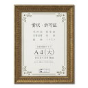 【おすすめ・人気】ゴールド 賞状額 A4(大)収納寸法:222×309mm 幅広いフレーム 豪華な賞状額 額 額縁 フレーム|安い 激安 格安