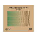【送料無料】コーウェイ 空気清浄機NOBLE(AP-2021A) 用 4D MAX2 Greenフィルター FAS-20MA 1個おすすめ 人気 安い 激安 格...