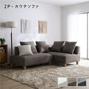 【おすすめ・人気】コーナーカウチソファ セット 2人掛け + カウチソファ 木脚 ミックスブラウン 洗えるカバー付き ウォッシャブルカバー付き ポケットコイル ...